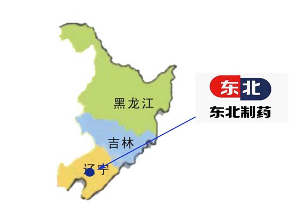 东北制药
