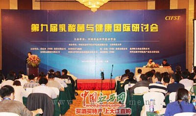 第九届乳酸菌与健康国际研讨会现场