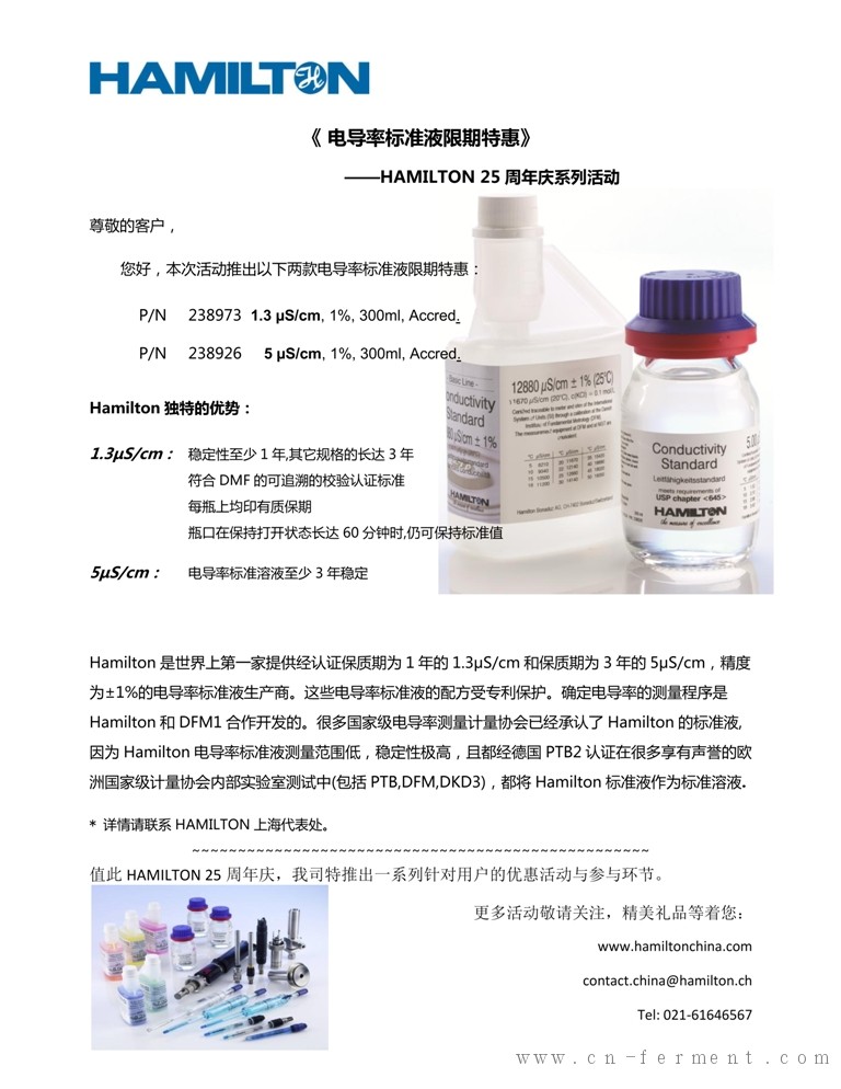 HAMILTON 25周年庆系列活动-《 电导率标准液限期特惠》