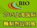 2015酶制剂展诚邀所有酶制剂行业单位参展