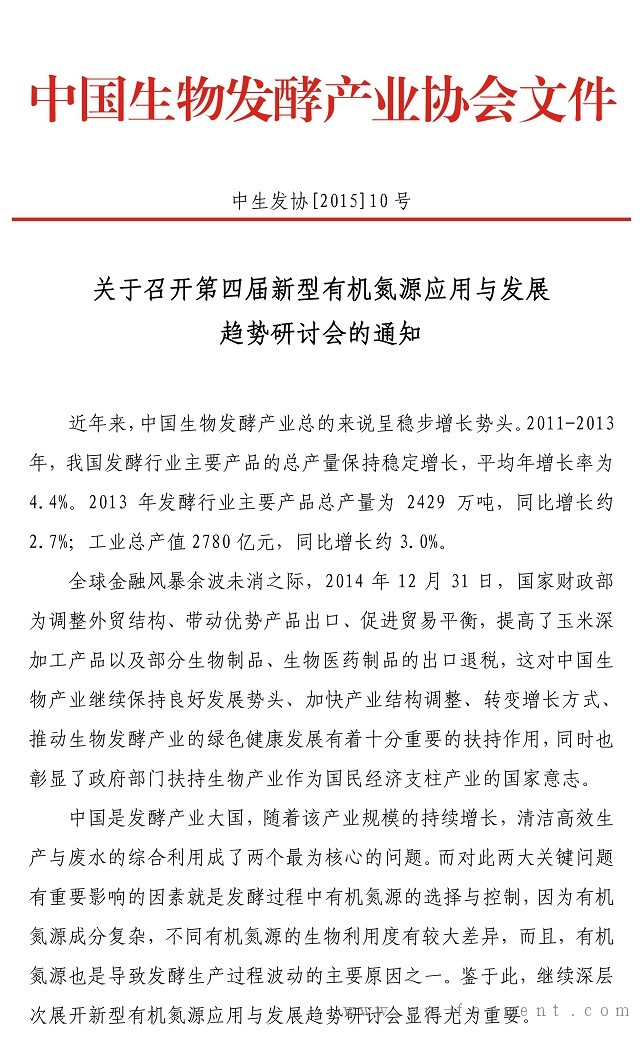 关于召开第四届新型有机氮源应用与发展趋势研讨会的通知