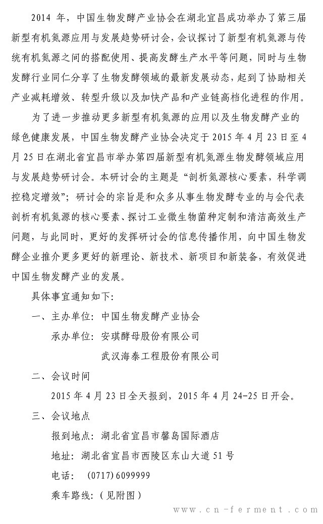 关于召开第四届新型有机氮源应用与发展趋势研讨会的通知