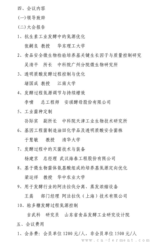 关于召开第四届新型有机氮源应用与发展趋势研讨会的通知