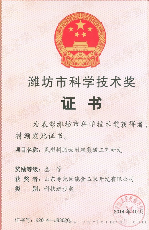寿光金玉米&ldquo;氢型树脂吸附赖氨酸工艺研发&rdquo;项目获潍坊&ldquo;科技进步奖&rdquo;