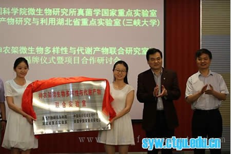 &ldquo;神农架微生物多样性与代谢产物联合实验室&rdquo;在三峡大学揭牌