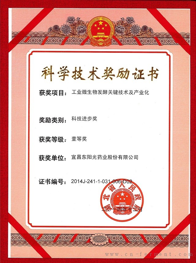宜昌东阳光药业股份有限公司&ldquo;工业微生物发酵关键技术及产业化&rdquo;项目获湖北省科技进步一等奖