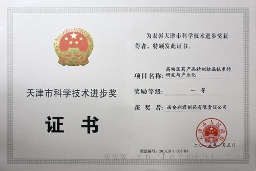 西安利君制药红霉素科研项目喜获天津市科学技术进步一等奖