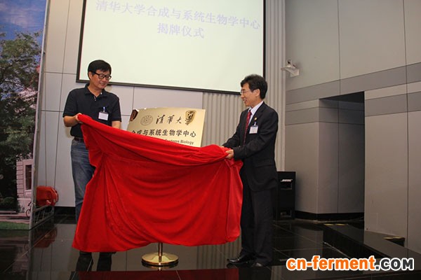 清华大学合成与系统生物学研究中心成立仪式