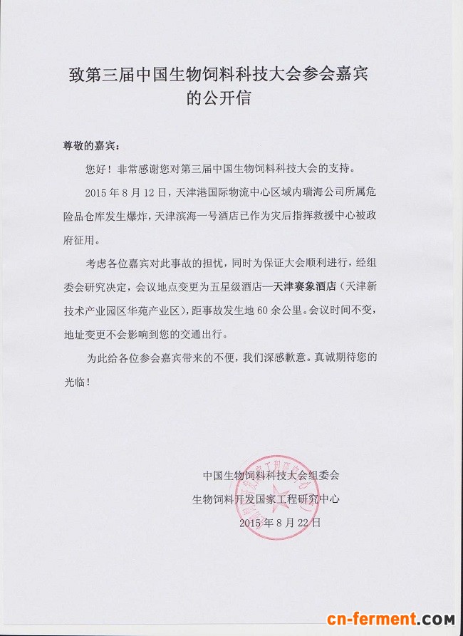 致第三届中国生物饲料科技大会参会嘉宾的公开信