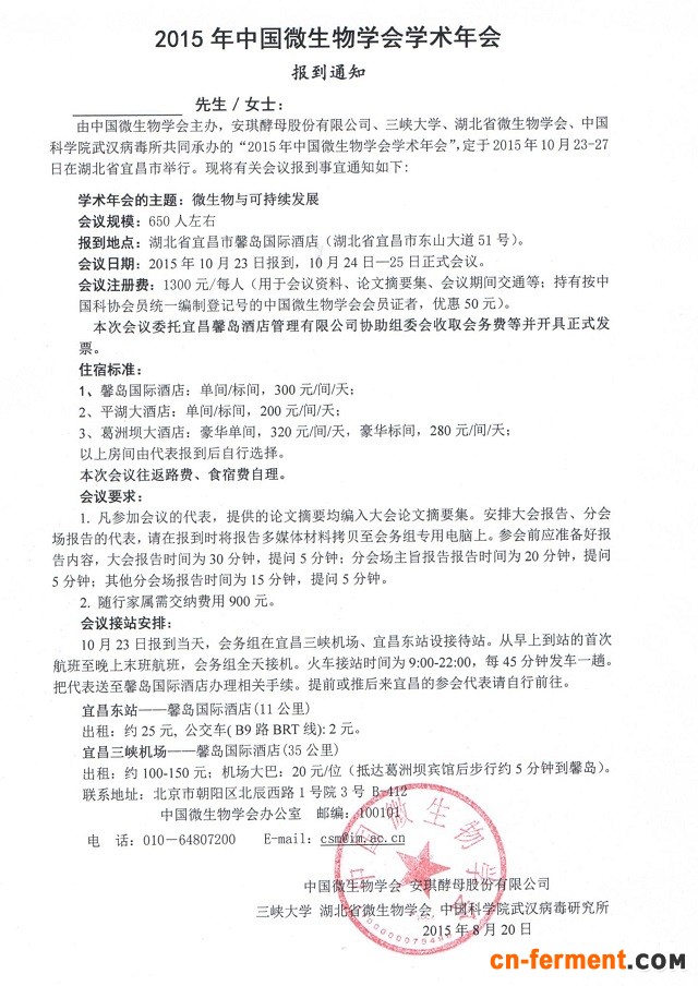 2015年中国微生物学会学术年会报到通知