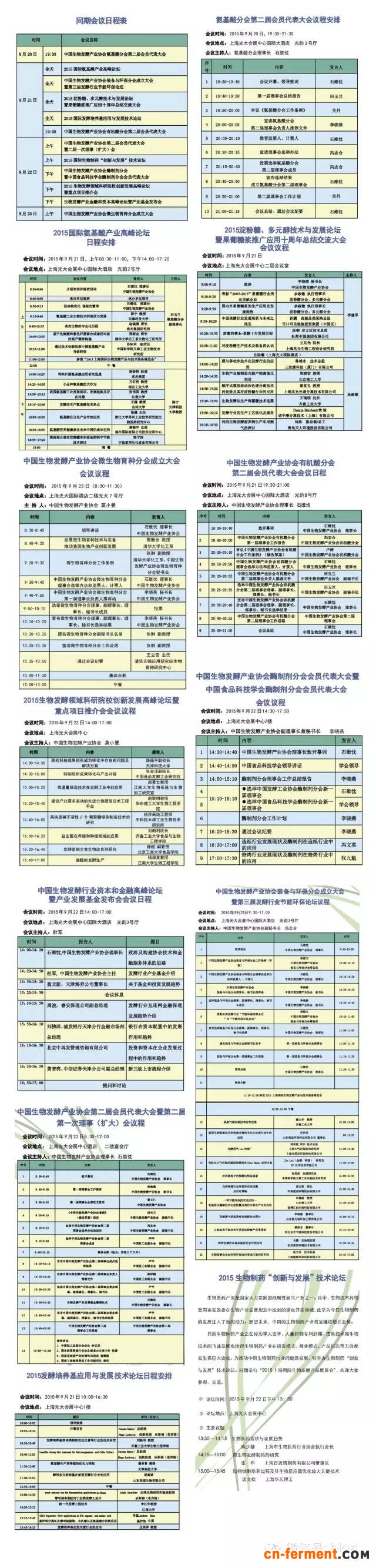 2015上海发酵展 - 同期会议日程详细总览表