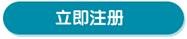 注册