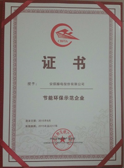安琪荣获中国生物发酵产业&ldquo;节能环保示范企业&rdquo;
