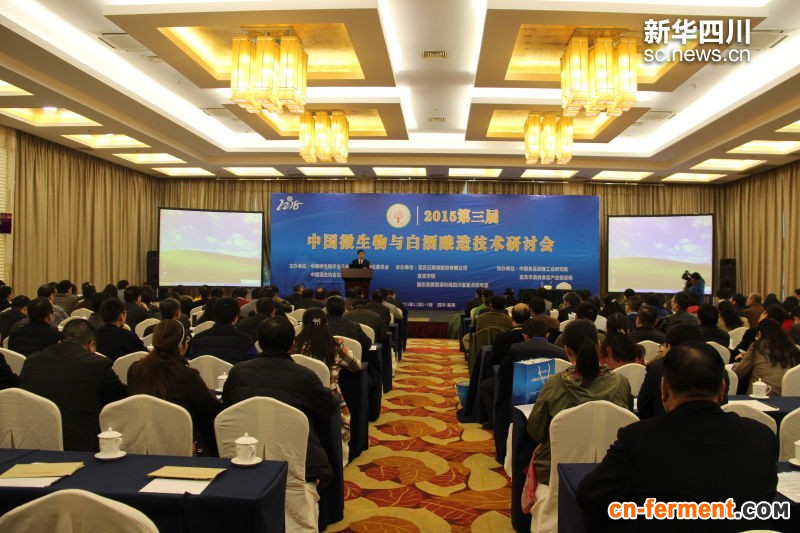第三届中国微生物与白酒酿造技术研讨会现场