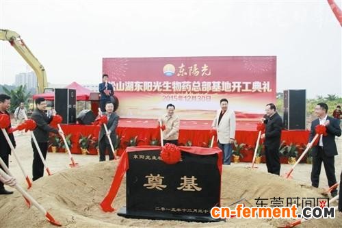 东阳光松山湖生物药业总部基地项目正式动工
