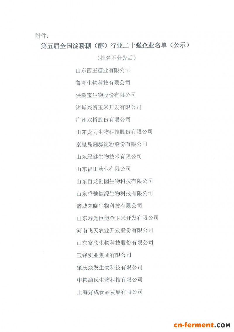 &ldquo;第五届全国淀粉糖（醇）行业二十强企业&rdquo;评选结果公示