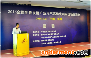 2016年全国生物发酵产业沼气高值化利用现场交流会在淄博顺利召开