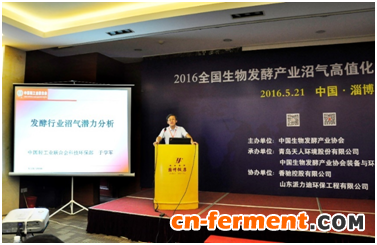 2016年全国生物发酵产业沼气高值化利用现场交流会在淄博顺利召开