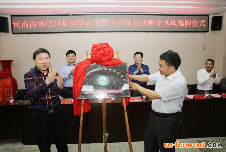 河南甾体&bull;信阳师范学院大学生创新创业孵化基地揭牌仪式举行
