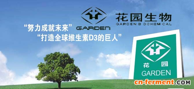 花园生物拟募资4.6亿 ，完善维生素D3下游产业链建立研发中心