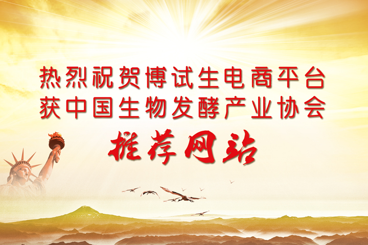 中国生物发酵产业协会大力举荐&ldquo;博试生&rdquo;