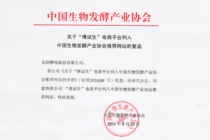 中国生物发酵产业协会大力举荐&ldquo;博试生&rdquo;