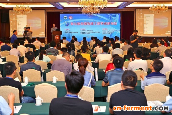第七届全国发酵工程学术研讨会开幕