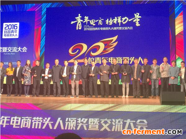 2016宜昌青年电商带头人颁奖暨交流大会