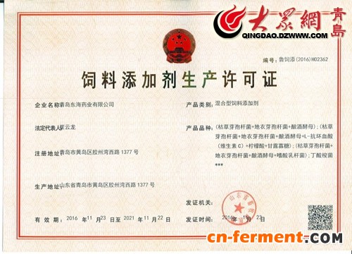 东海药业饲料添加剂生产许可证。