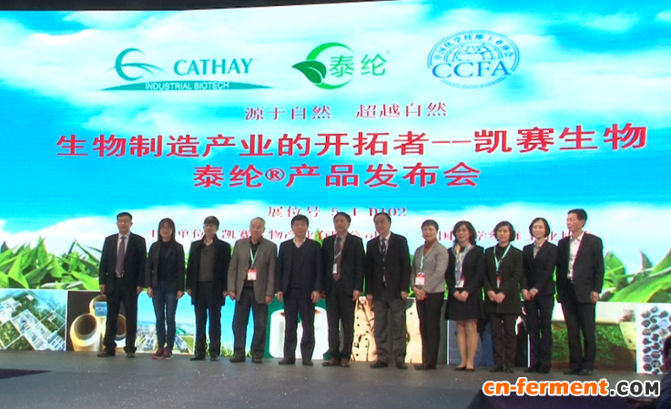 凯赛生物泰纶产品发布会&rdquo;在沪召开