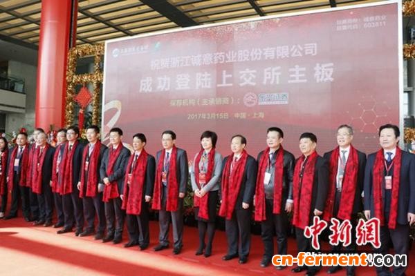 浙江诚意药业在上海证券交易所上市