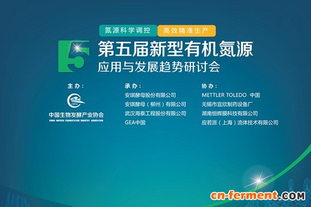 安琪承办的第五届新型有机氮源会4月21日将在柳州召开