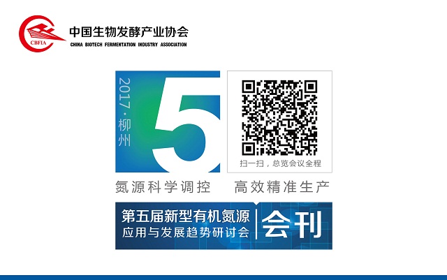 俞学锋董事长在第五届新型有机氮源研讨会开幕式上的致辞（节选）