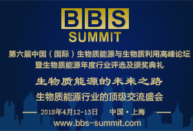 BBS 2018第六届中国（国际）生物质能源与生物质利用高峰论坛