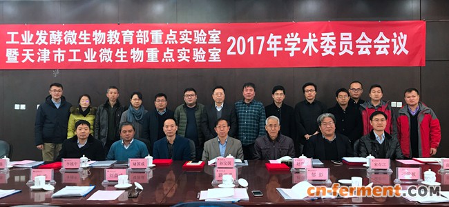 天津科技大学工业发酵微生物教育部重点实验室暨天津市工业微生物重点实验室2017年学术委员会会议在河西校区主楼第一会议室隆重召开