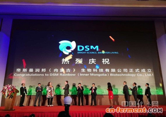 图为帝斯曼润邦（内蒙古）生物科技有限公司正式成立