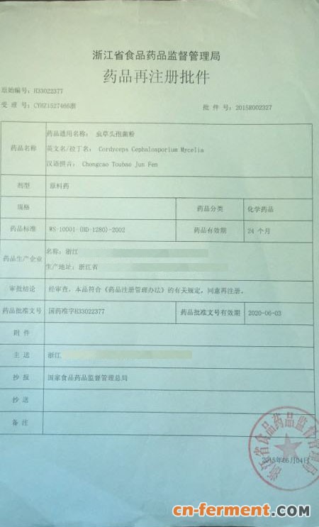 转让CS-4虫草头孢菌粉生产批件