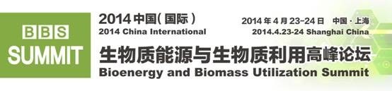 2014（第二届）中国（国际）生物质能源与生物质利用高峰论坛