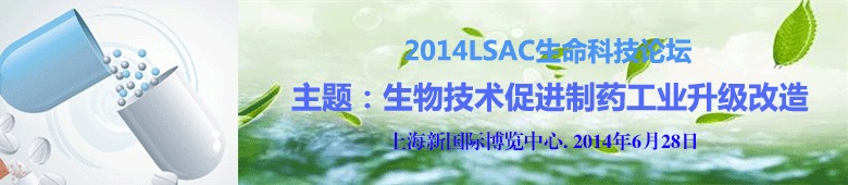 2014LSAC生命科技论坛