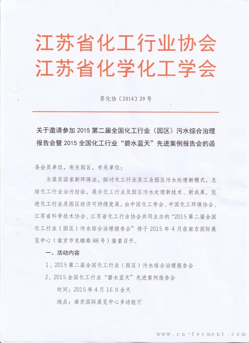 关于邀请参加2015第二届全国化工行业（园区）污水综合治理报告会的函