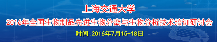 2016年全国生物制品研发质控新技术培训研讨会