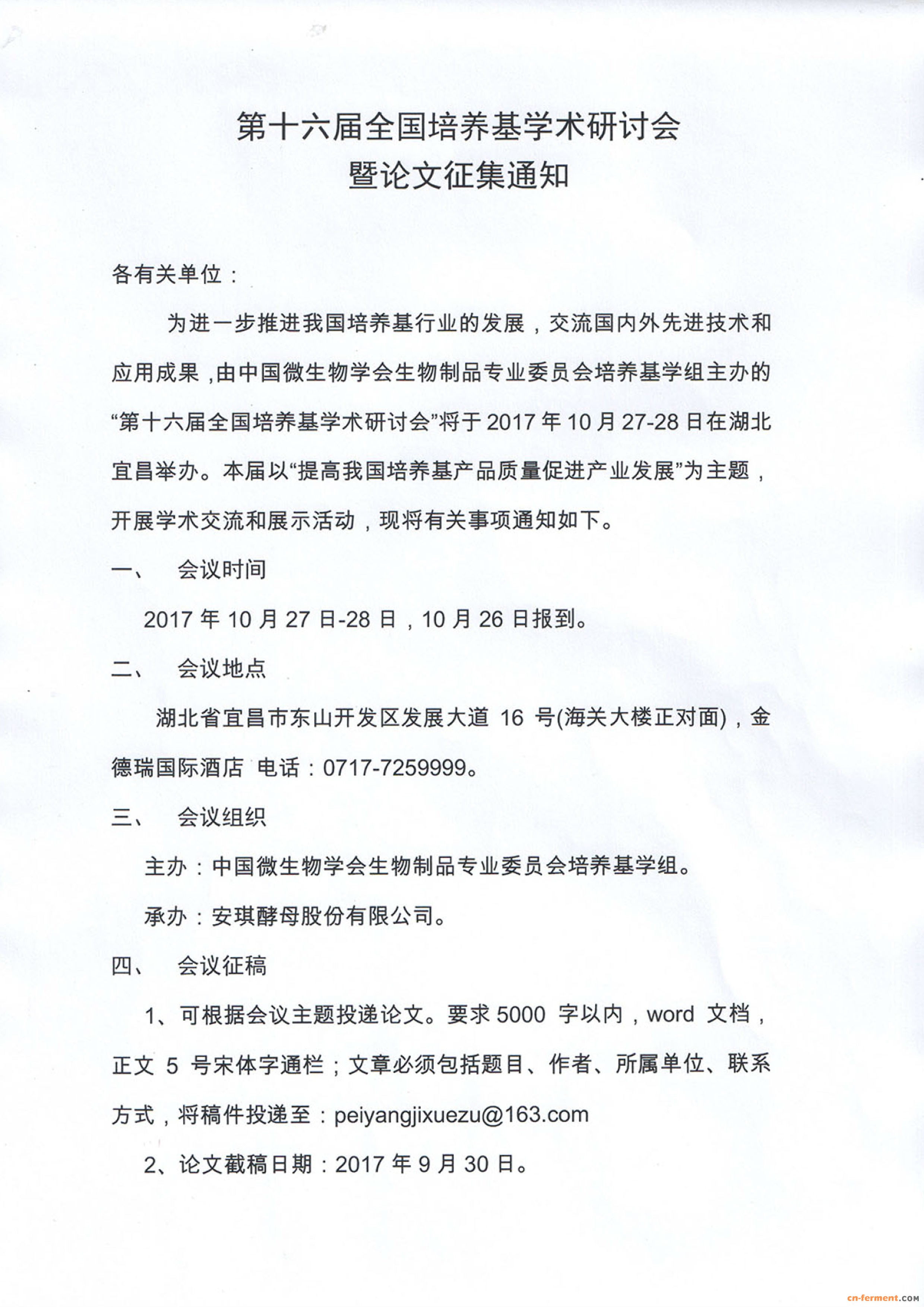 第十六届全国培养基学术研讨会暨论文征集通知