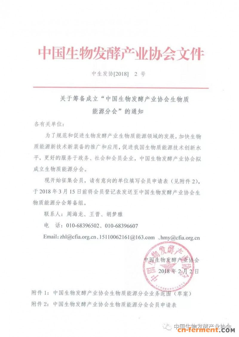 关于筹备成立&ldquo;中国生物发酵产业协会生物质能源分会&rdquo;的通知