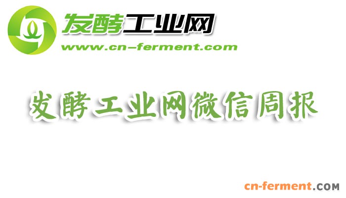 发酵工业网公众号周报logo