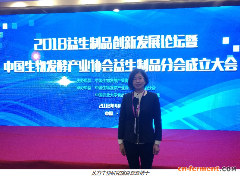 2018益生制品创新发展论坛在沪召开，龙力生物作主题报告