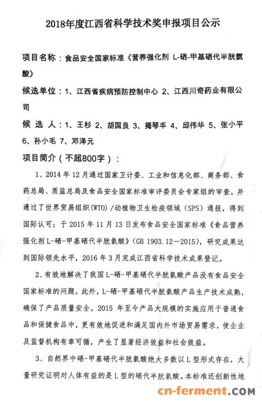 《营养强化剂 L-硒-甲基硒代半胱氨酸》项目申报科技进步奖人员调整情况的公示