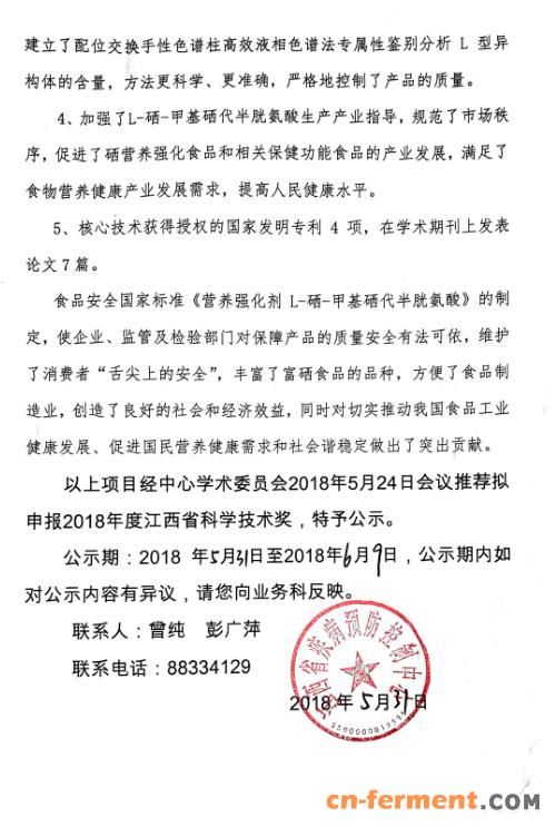 《营养强化剂 L-硒-甲基硒代半胱氨酸》项目申报科技进步奖人员调整情况的公示