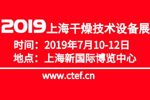 2019中国（上海）国际干燥技术设备展览会