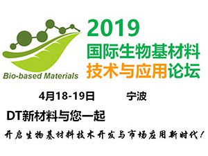 2019国际生物基材料技术与应用论坛