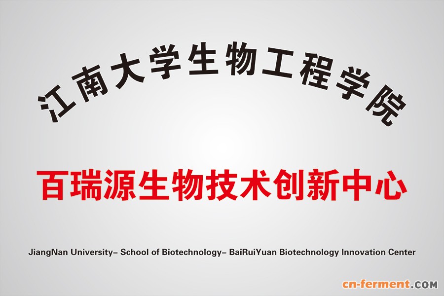 百瑞源与江南大学共建实验室